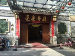 -亮庆餐厅·粤菜·早茶(篁庄店)