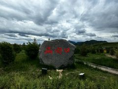 -扁都口生态休闲旅游区