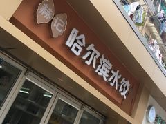 门面-赫记哈尔滨水饺(红庙店)