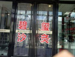 -碧玺沙灸美容美体养生馆