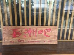 -喜洲吧·江畔老船厂·庭院餐厅(喜临院店)