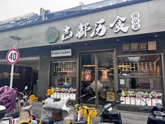 -古都历食南京菜·烤鸭·鸭血粉丝·汤包(南京博物院店)