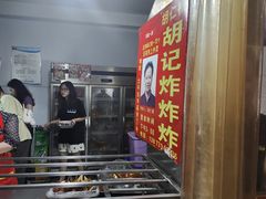 -胡仁根胡记炸炸炸