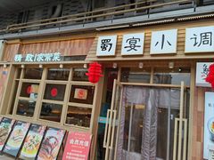 -蜀宴小调·精致家常菜(科华店)