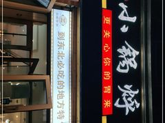 -灶座小锅烀饼·铁锅炖(全国总店)