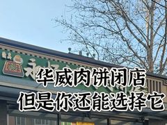 -清真吴记门钉肉饼·喜多利