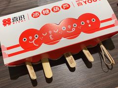 -喜识·冰糖葫芦·炒酸奶(长安万达店)