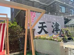 -天津五大道文化旅游区