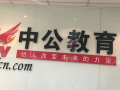-中公教育考公考编(杨浦校区)
