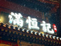 -牛街清真满恒記(平安里西大街店)