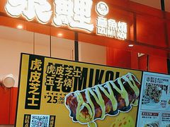 门面-泉鲤章鱼烧(互联宝地店)