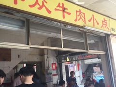 门面-群众牛肉小点(蚵仔煎)