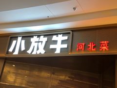 门面-小放牛河北菜(长安万达店)