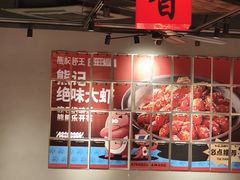 -熊记虾王·小龙虾(东晓南店)