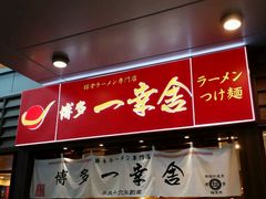 android_upload_pic-博多一幸舍(侨福芳草地购物中心店)