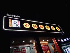 门面-签味爽成都老火锅串串(窑头路店)