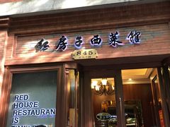 门面-红房子西菜馆(淮海中路店)