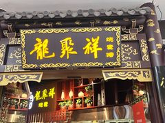 -龍聚祥烧麦馆(万达店)
