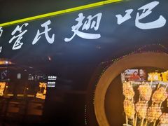 门面-管氏翅吧(马家堡店)