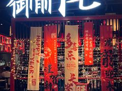 -御前十七(北京路天河城店)