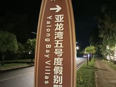 -三亚亚龙湾五号度假别墅酒店