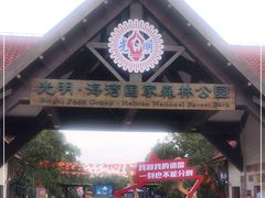 -上海海湾国家森林公园