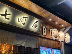-七町糖果寿司屋(龙洞广工店)