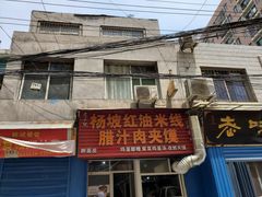 门面-老字号杨坡红油米线腊汁肉夹馍(东四道巷店)