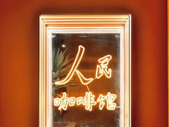 -人民咖啡馆(四行仓库店)
