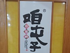 -咱屯子铁锅炖直营店(保利店)