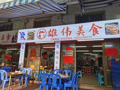 -雄伟美食(高沙中街店)