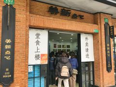 -美新点心店(陕西北路店)
