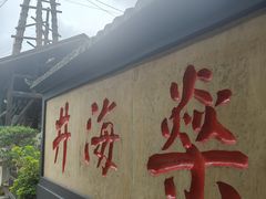 -燊海井