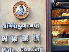 -玛禄藏膳(五分店)