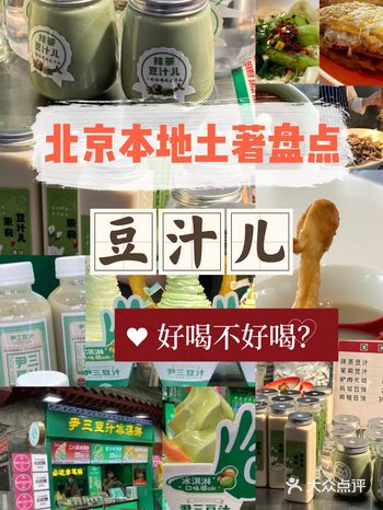 北京还有没有好喝的豆汁儿️土著盘点～