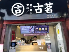 门面-古茗(忠义市场店)