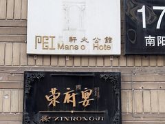 -荣府宴(南阳路店)