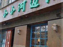 门面-小小河边鱼(天润城店)