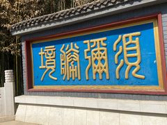 -红螺寺