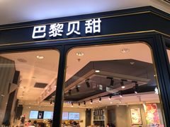 门面-巴黎贝甜(龙之梦购物中心虹口店)