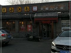 门面-京城小江南·土菜馆·蒸白鱼(东四十条店)