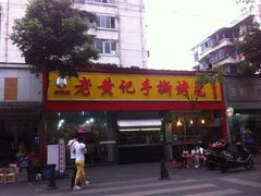 iphone_upload_pic-老黄记手撕烤兔(玉林街店)