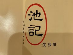-池记(尖沙咀店)