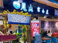 -觅山云南菜(泊富ICITY店)