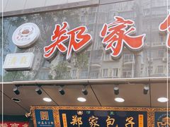 门面-郑家包子牛肉拉面(尚勤路店)
