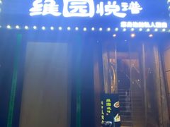-维园悦谱·海派家常菜(乌鲁木齐南路店)