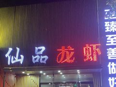 门面-仙品龙虾(总店)