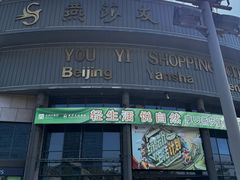 -燕莎友谊商城(亮马桥店)