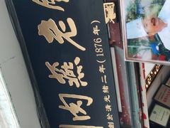 -同利肉燕老铺(澳门路店)