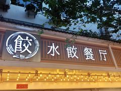 -饺子季水饺餐厅(新市街店)